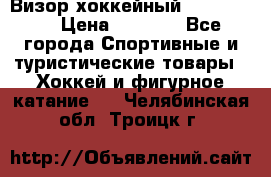 Визор хоккейный FLAME F-16 › Цена ­ 1 500 - Все города Спортивные и туристические товары » Хоккей и фигурное катание   . Челябинская обл.,Троицк г.